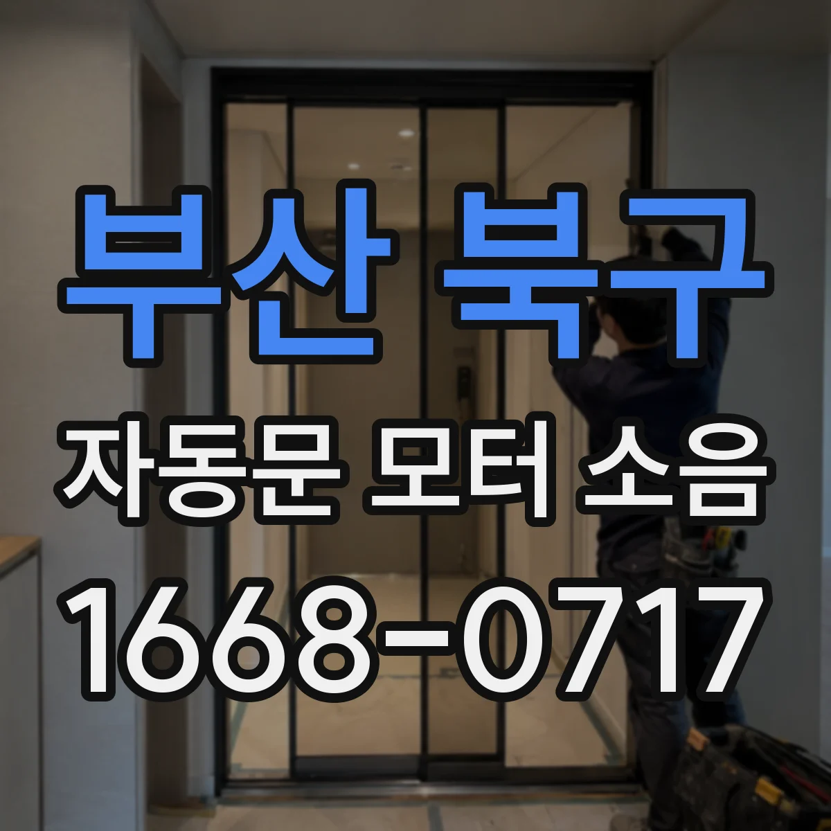 부산 북구 자동문 모터 소음