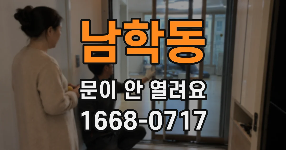 남학동 문이 안 열려요