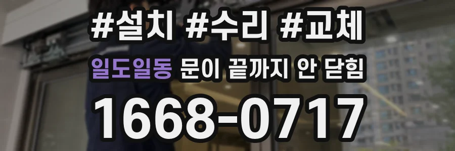일도일동 문이 끝까지 안 닫힘