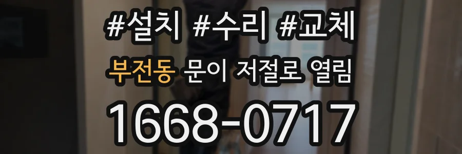 부전동 문이 저절로 열림