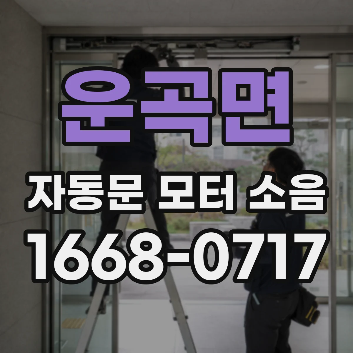 운곡면 자동문 모터 소음