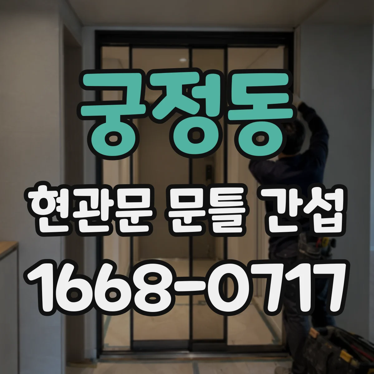 궁정동 현관문 문틀 간섭