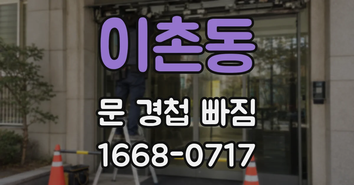 이촌동 문 경첩 빠짐