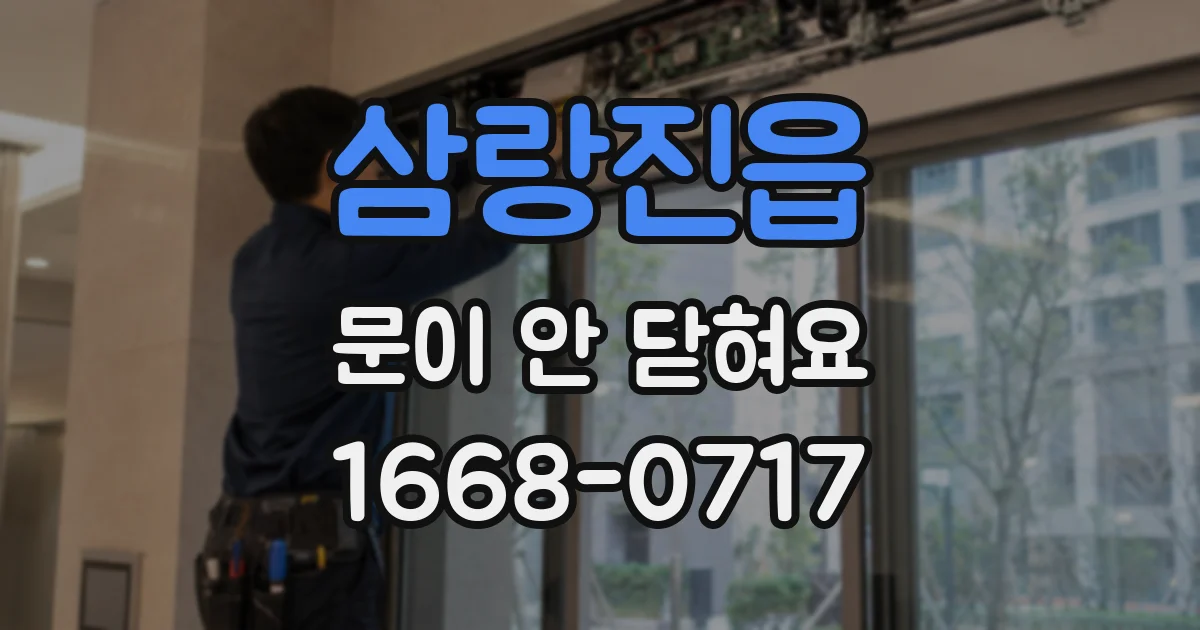 삼랑진읍 문이 안 닫혀요