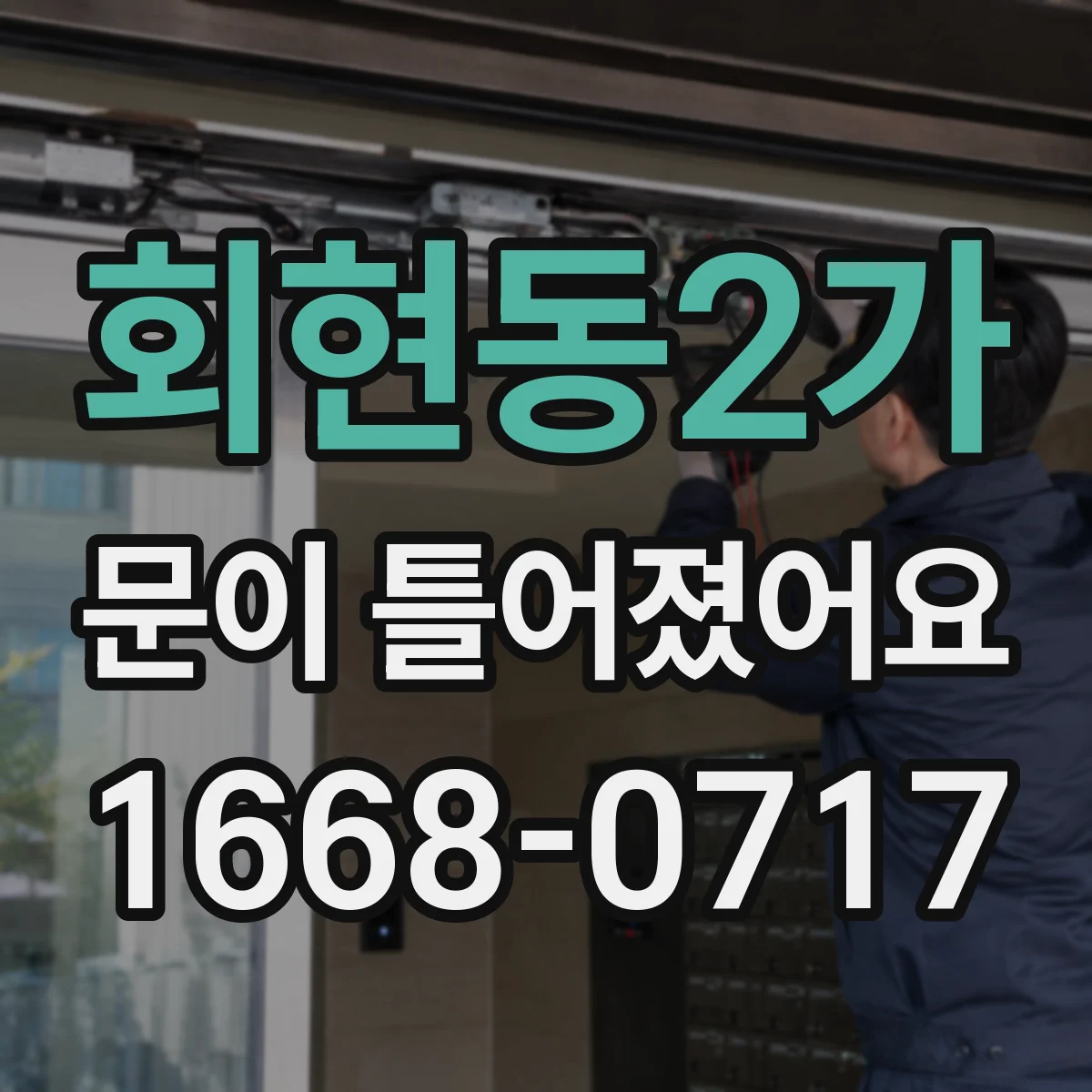 회현동2가 문이 틀어졌어요