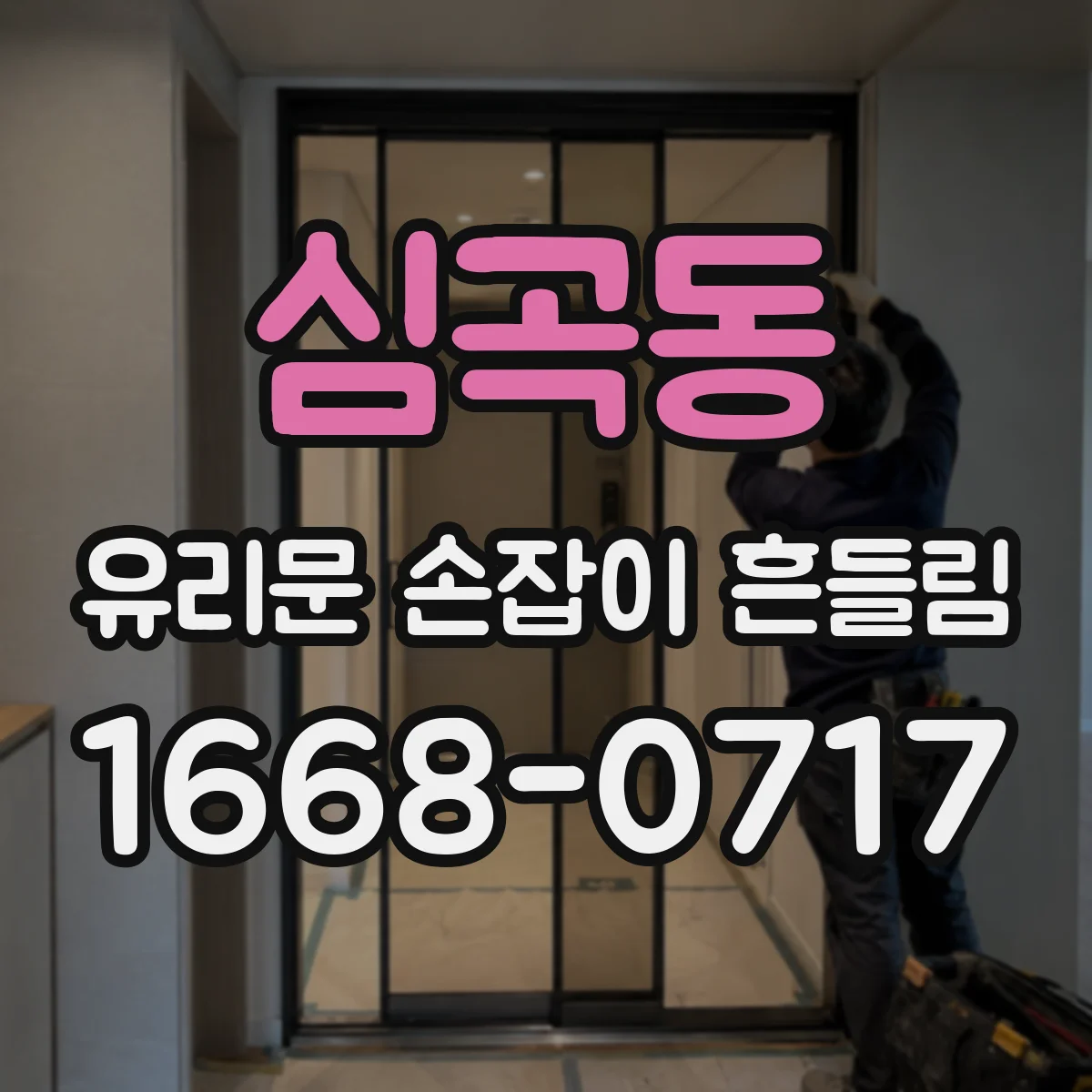 심곡동 유리문 손잡이 흔들림