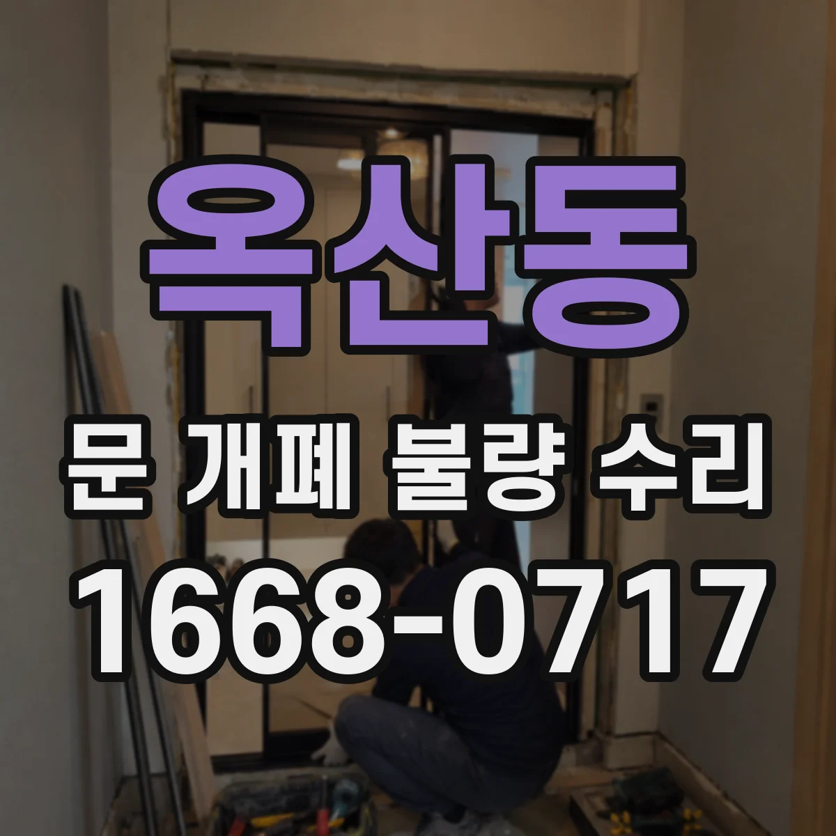 옥산동 문 개폐 불량 수리