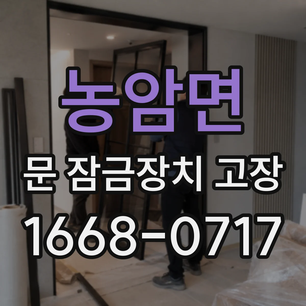 농암면 문 잠금장치 고장