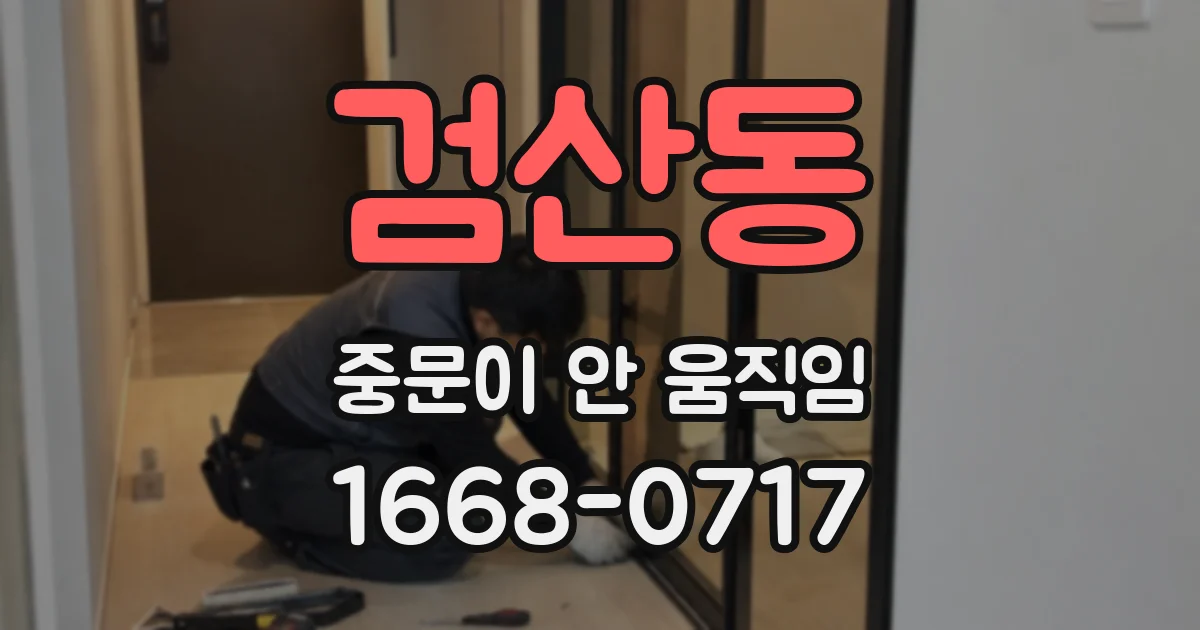 검산동 중문이 안 움직임