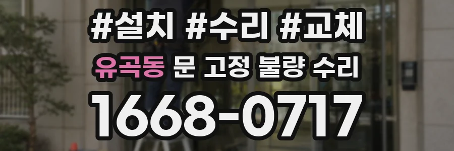 유곡동 문 고정 불량 수리