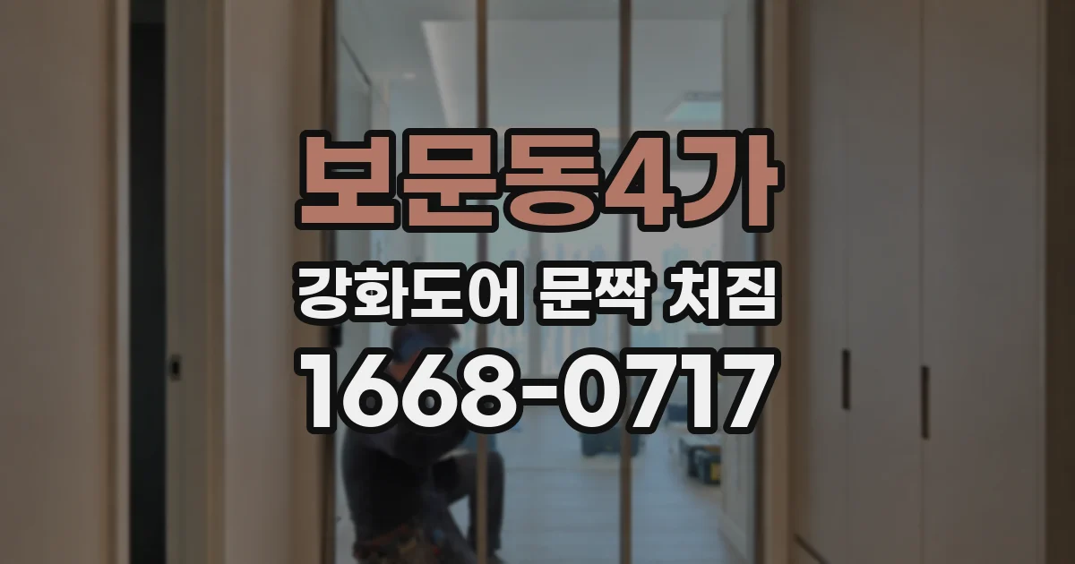 보문동4가 강화도어 문짝 처짐