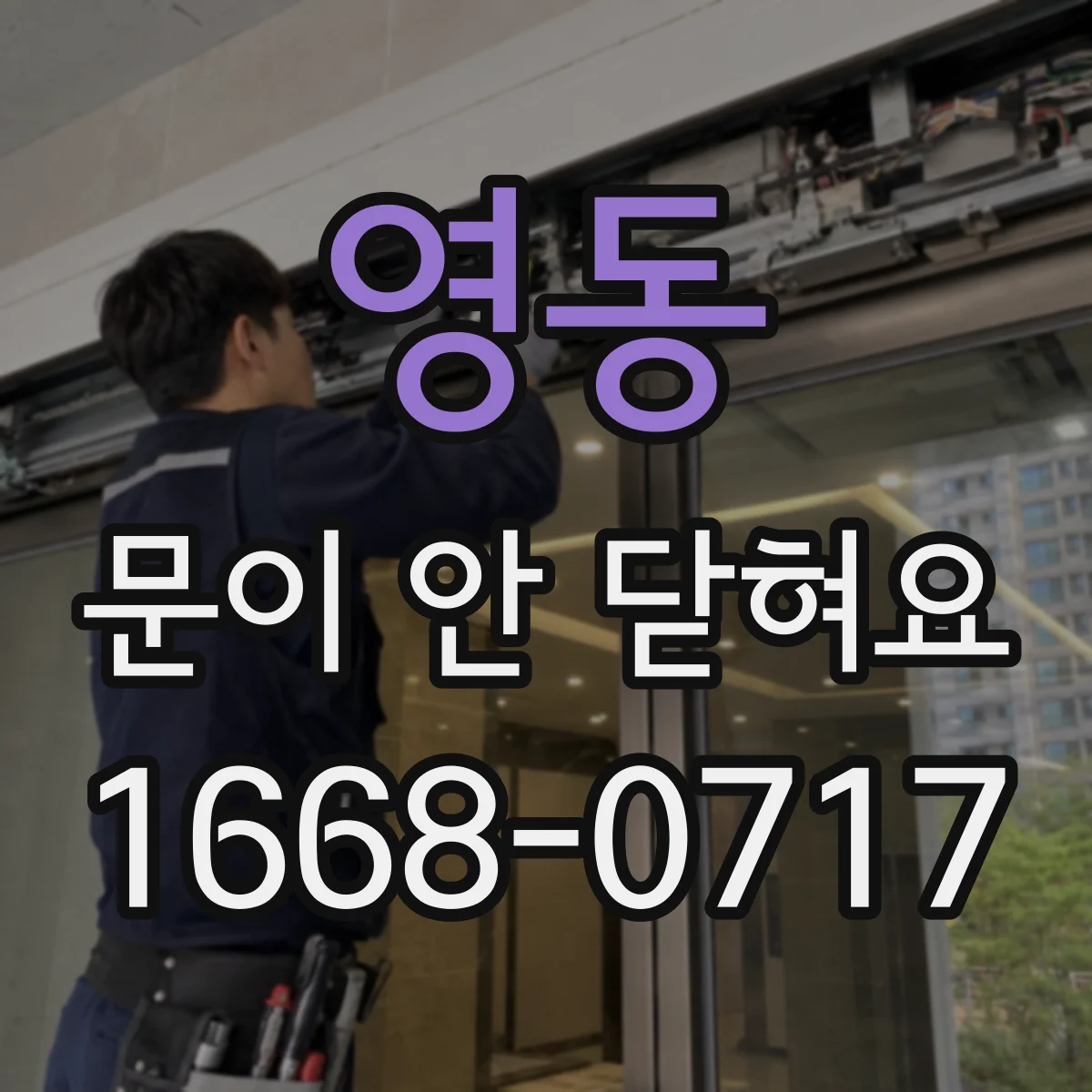 영동 문이 안 닫혀요