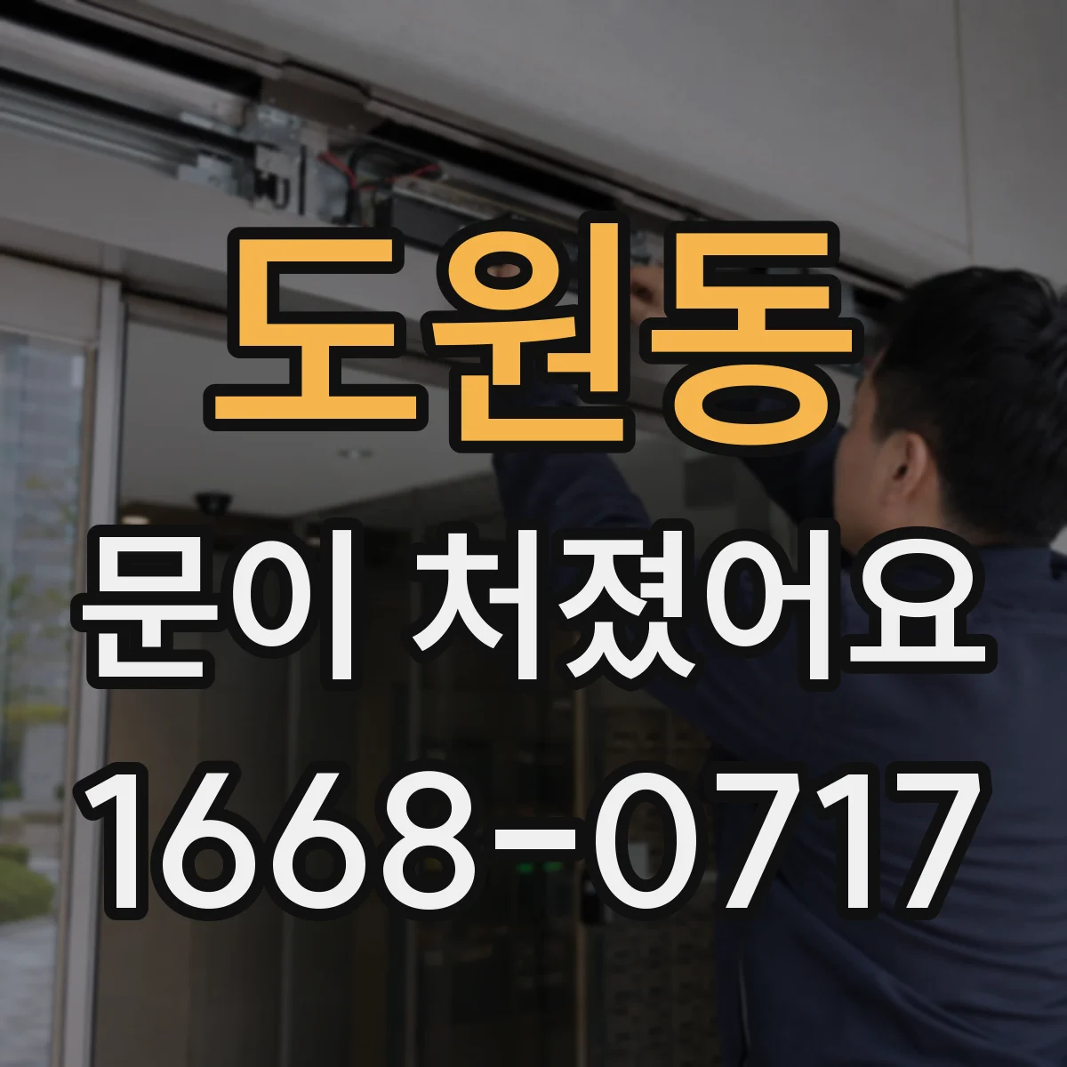 도원동 문이 처졌어요
