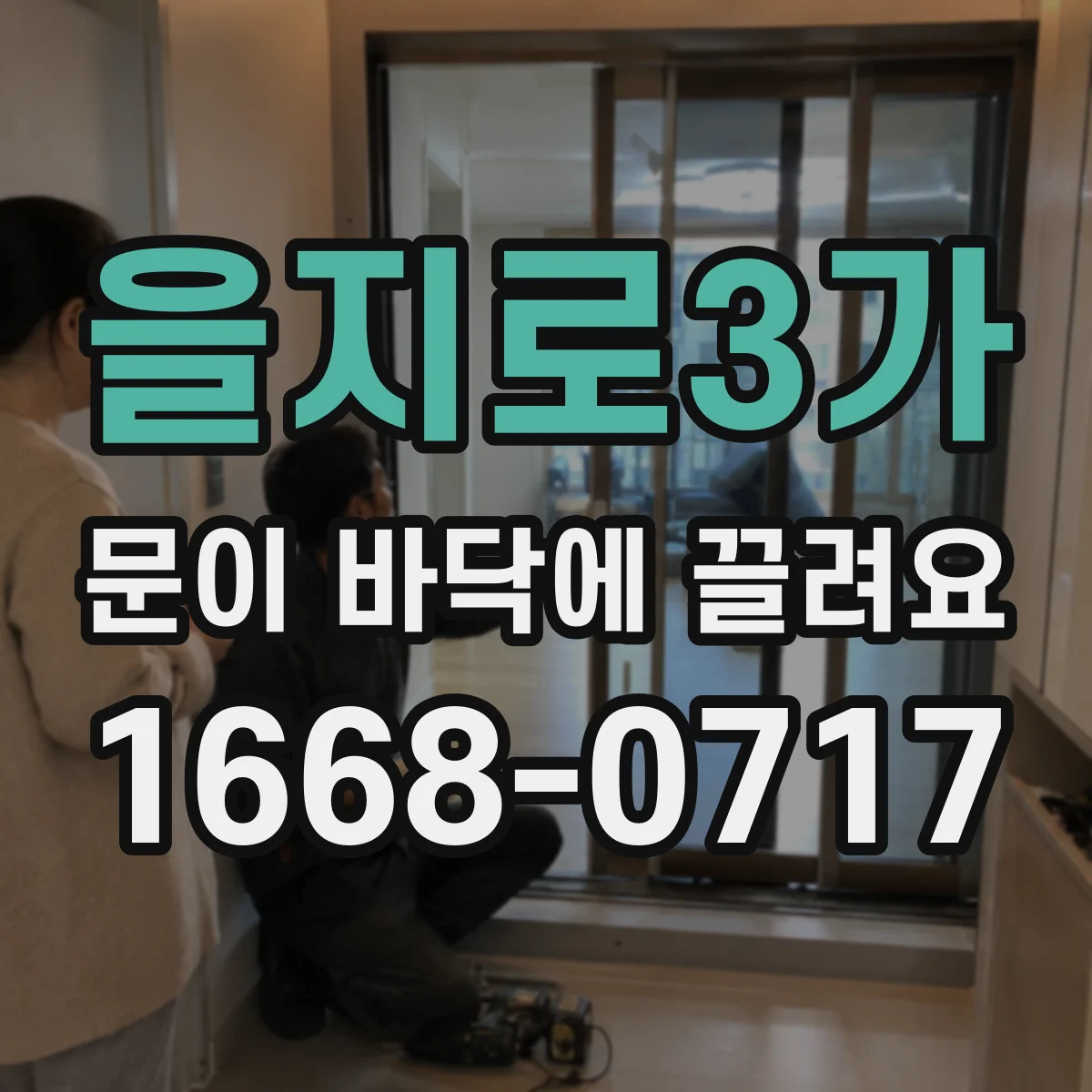 을지로3가 문이 바닥에 끌려요