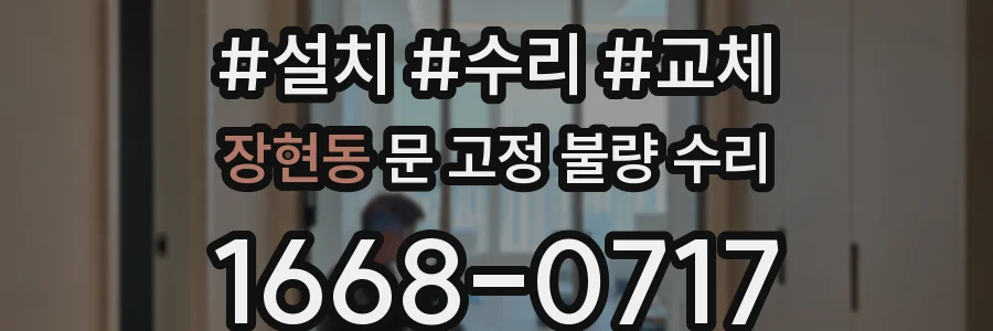 장현동 문 고정 불량 수리