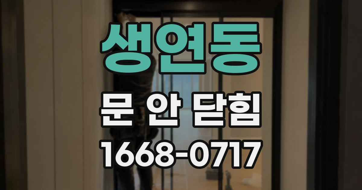 생연동 문 안 닫힘