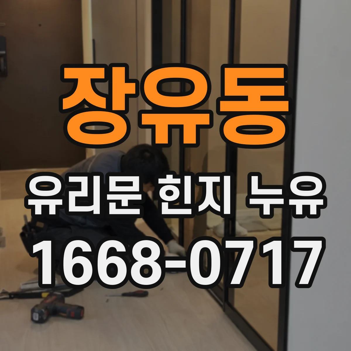 장유동 유리문 힌지 누유