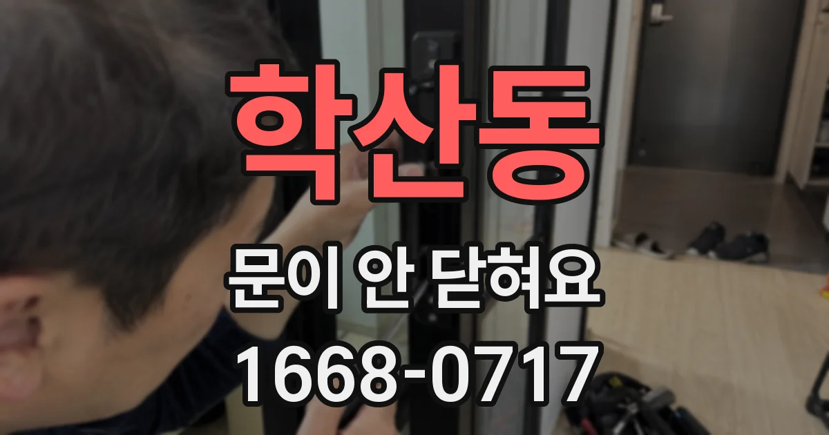 학산동 문이 안 닫혀요