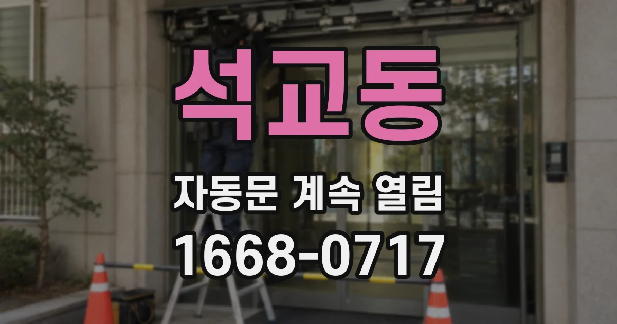 석교동 자동문 계속 열림