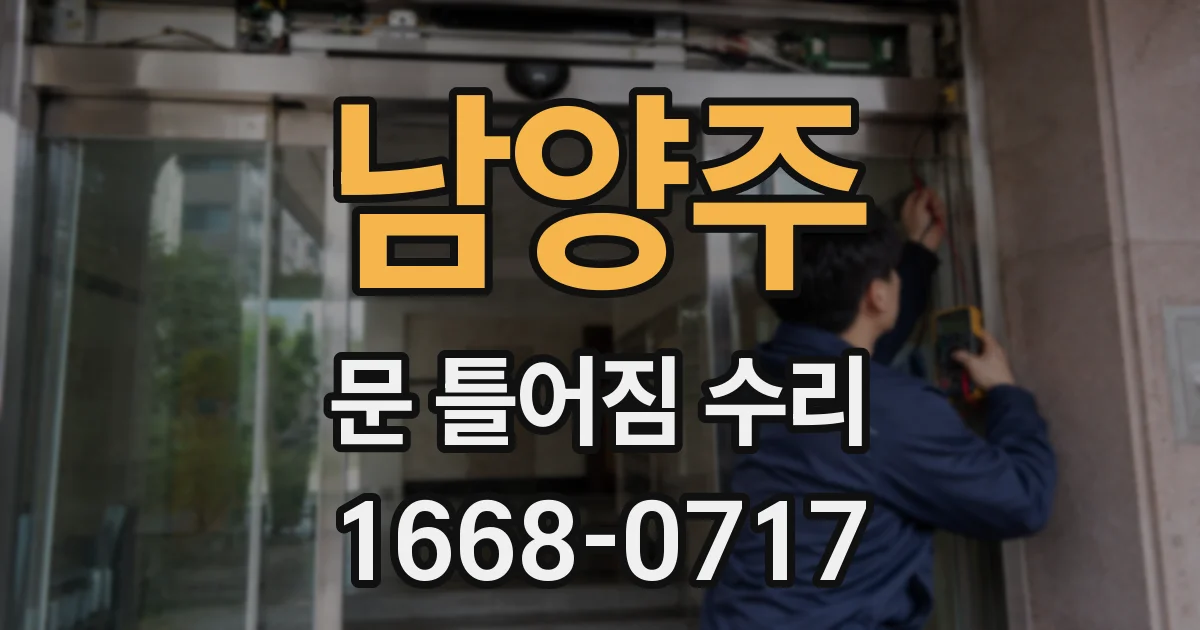 남양주 문 틀어짐 수리