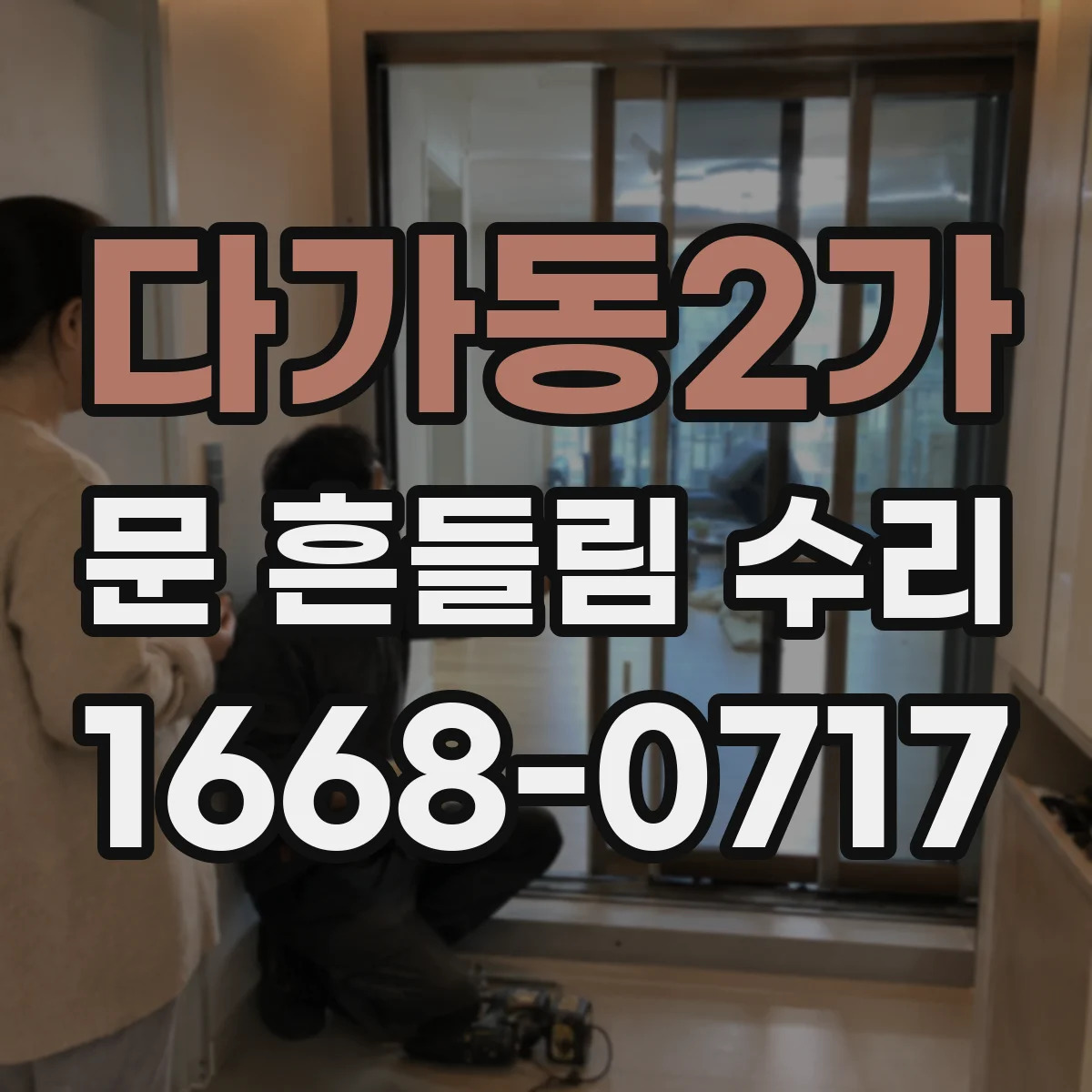 다가동2가 문 흔들림 수리