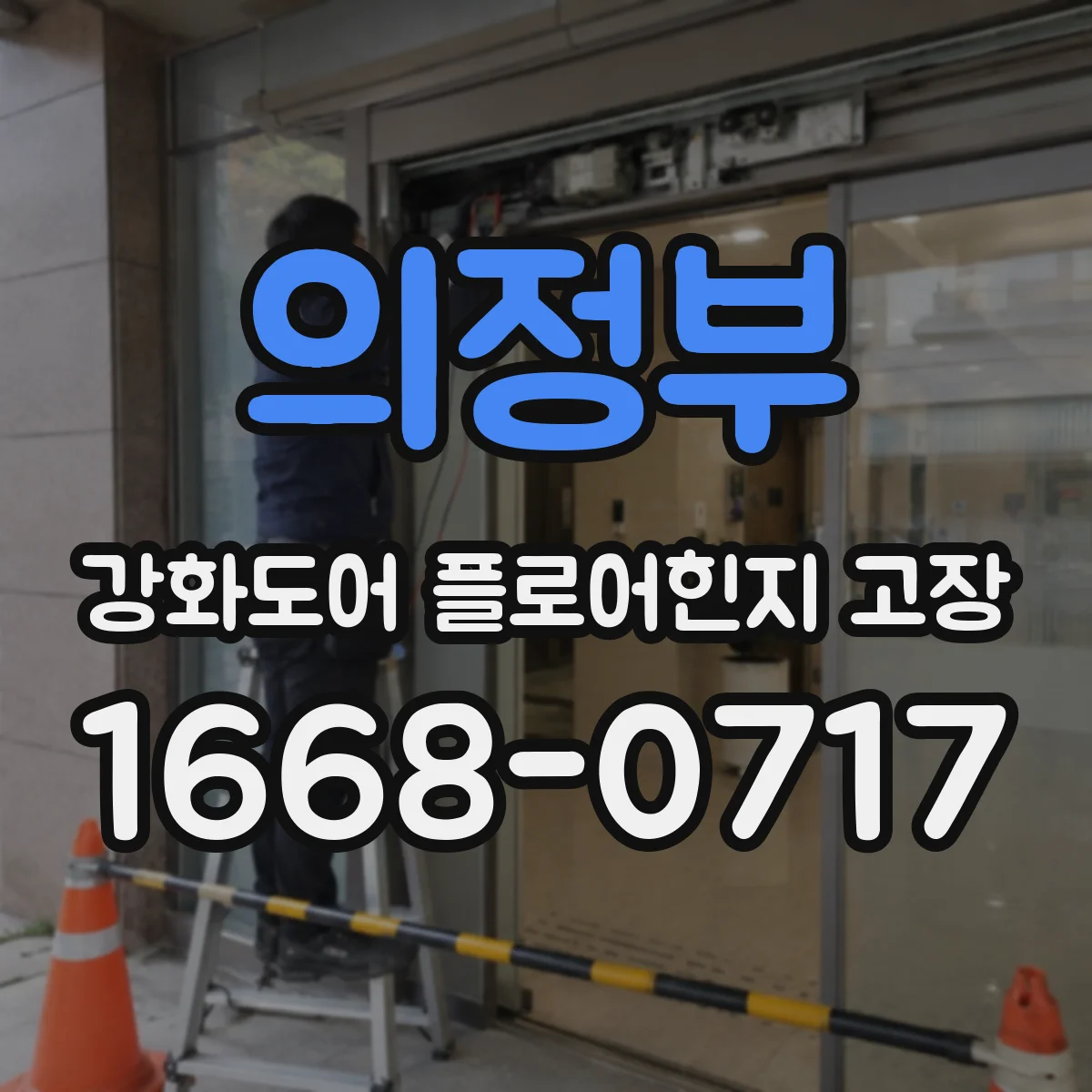 의정부 강화도어 플로어힌지 고장