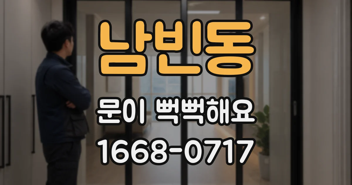 남빈동 문이 뻑뻑해요