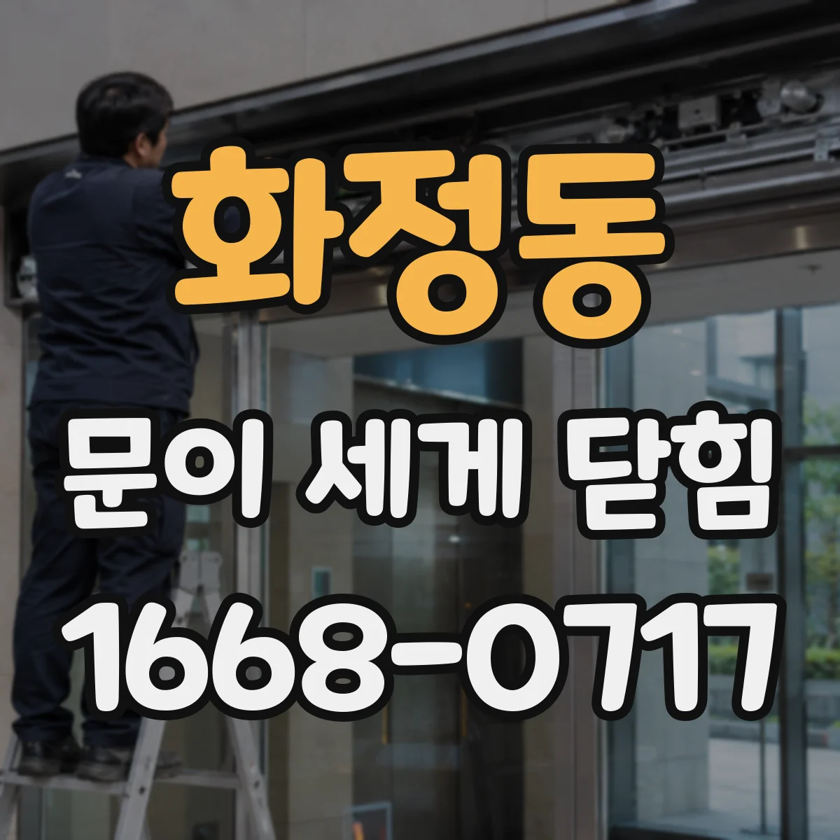 화정동 문이 세게 닫힘