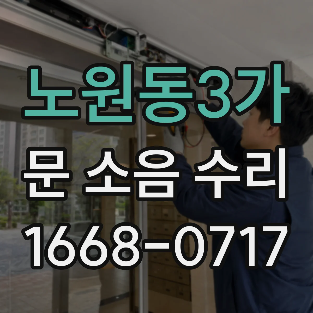 노원동3가 문 소음 수리