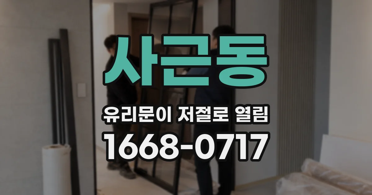 사근동 유리문이 저절로 열림