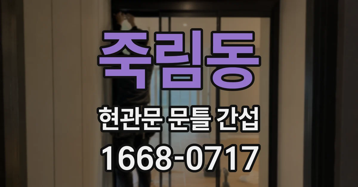 죽림동 현관문 문틀 간섭