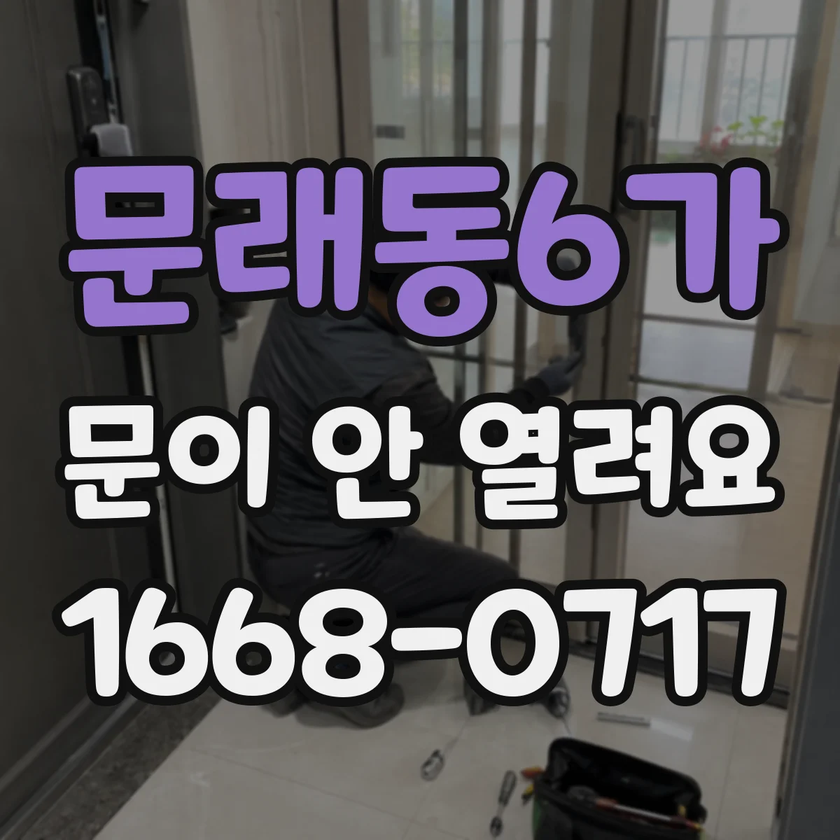 문래동6가 문이 안 열려요