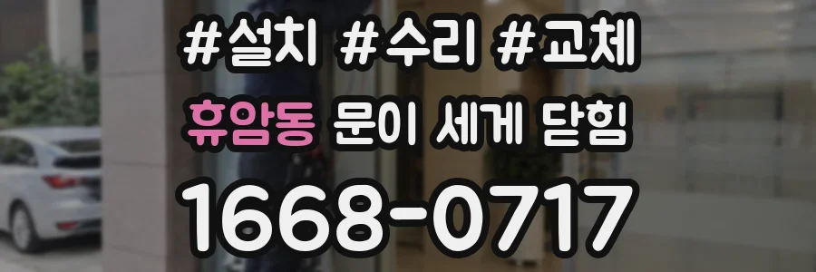 휴암동 문이 세게 닫힘