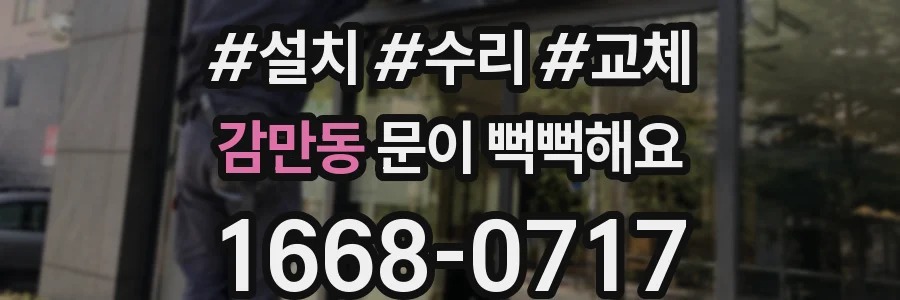 감만동 문이 뻑뻑해요