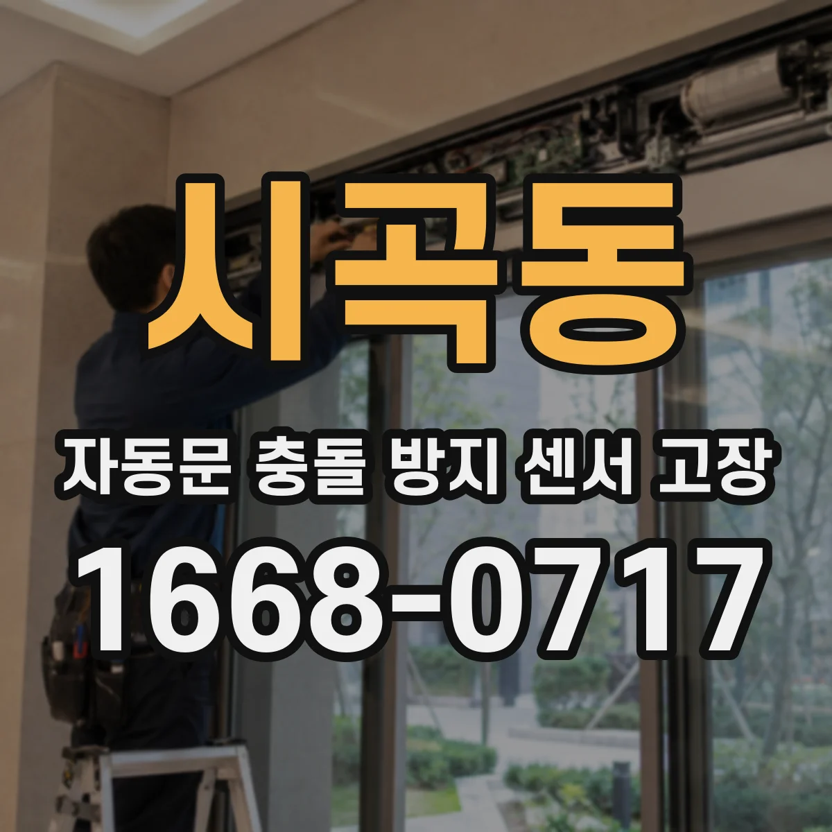 시곡동 자동문 충돌 방지 센서 고장
