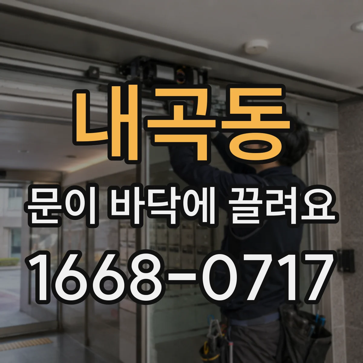 내곡동 문이 바닥에 끌려요