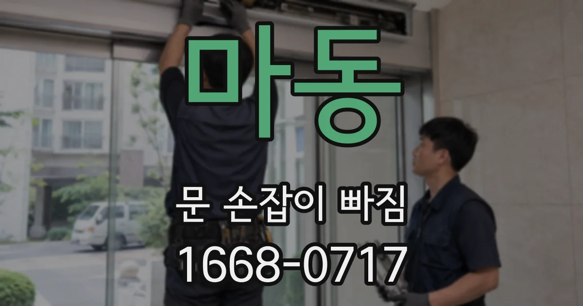 마동 문 손잡이 빠짐