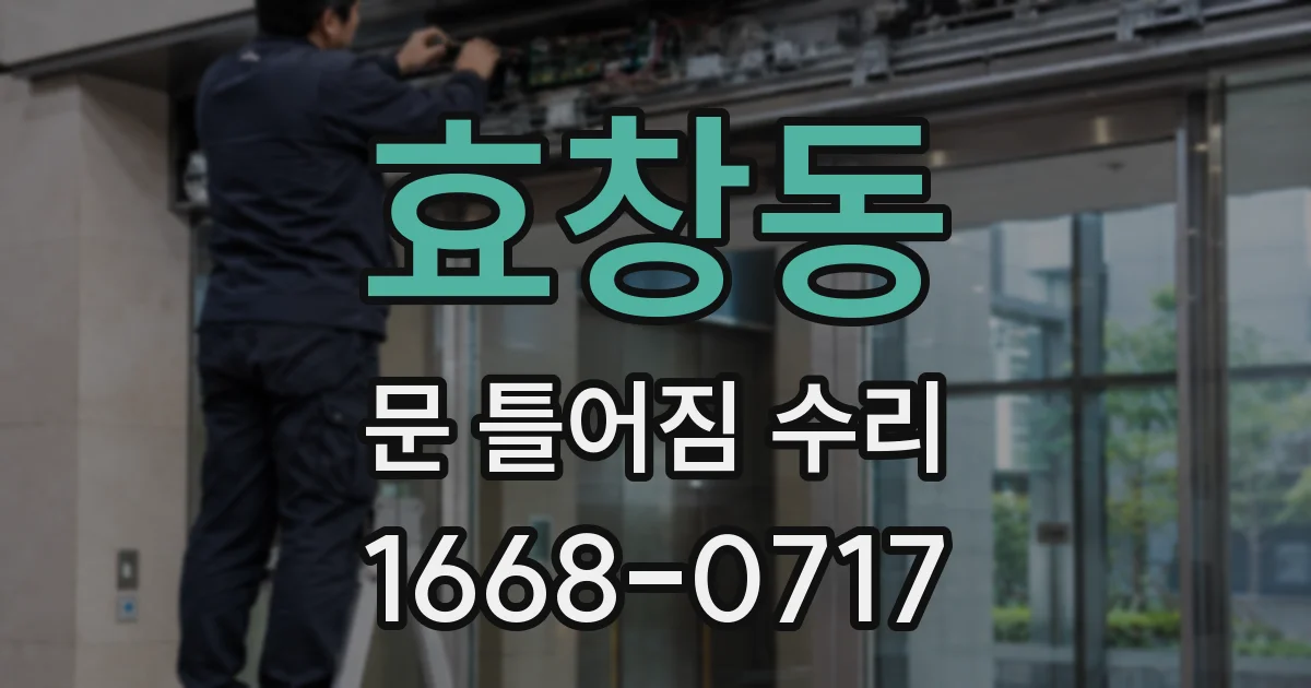 효창동 문 틀어짐 수리