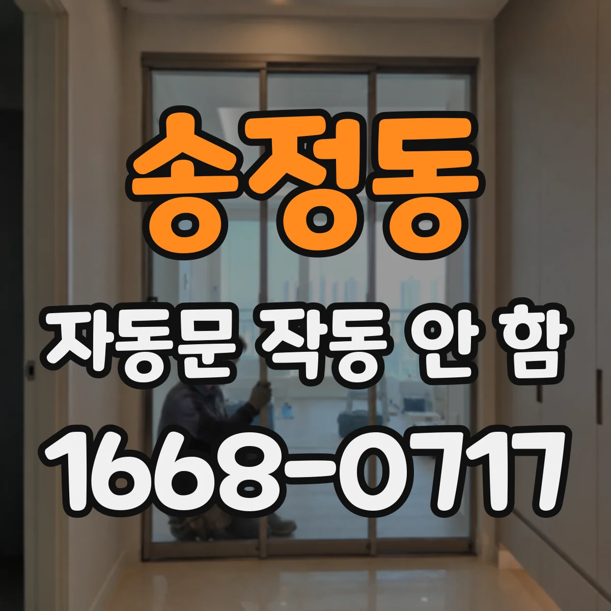 송정동 자동문 작동 안 함