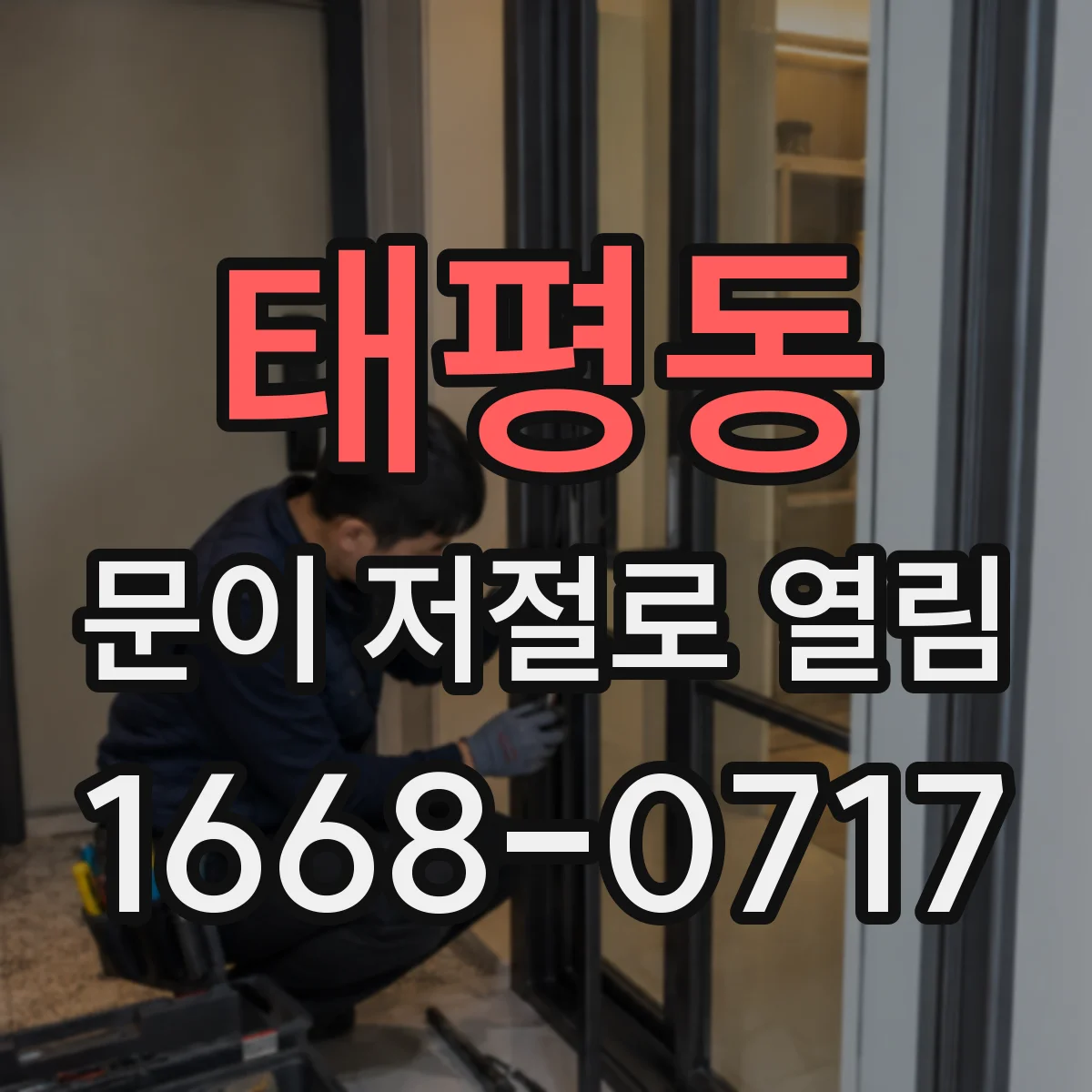 태평동 문이 저절로 열림