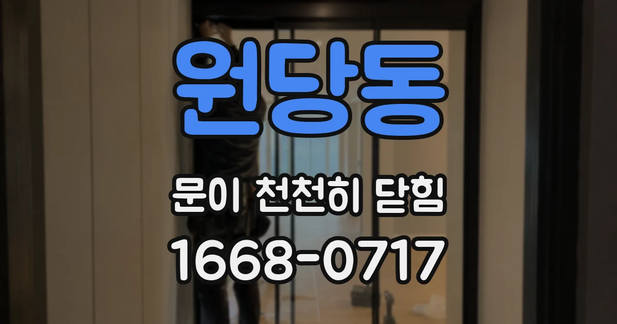 원당동 문이 천천히 닫힘