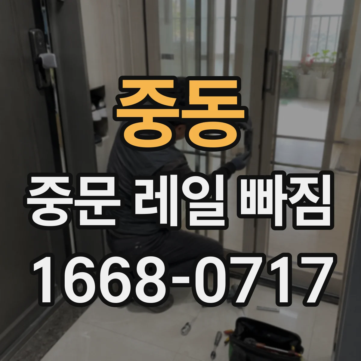 중동 중문 레일 빠짐