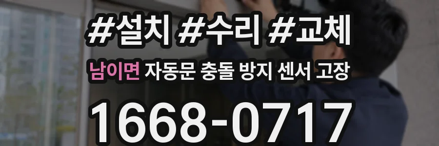 남이면 자동문 충돌 방지 센서 고장