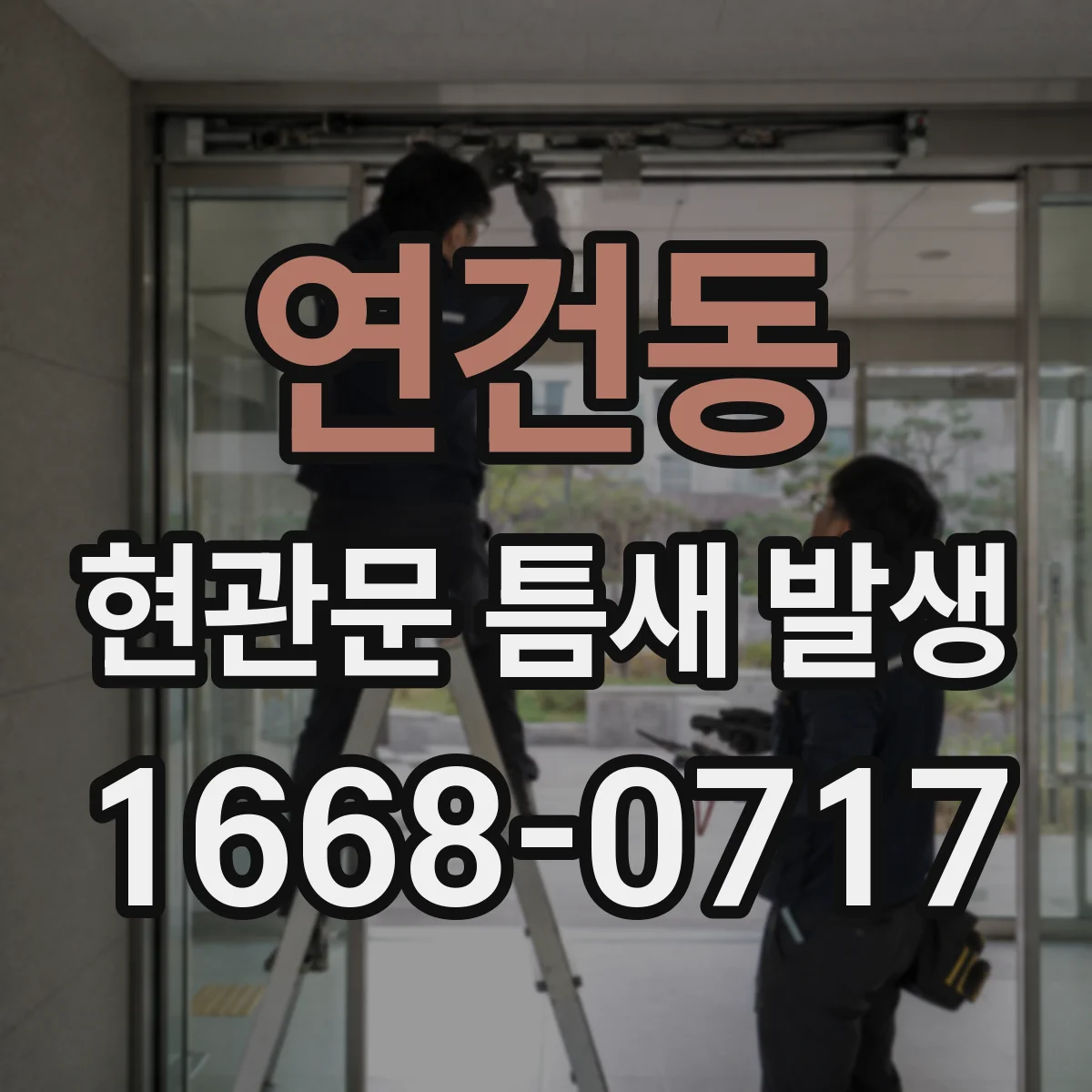연건동 현관문 틈새 발생
