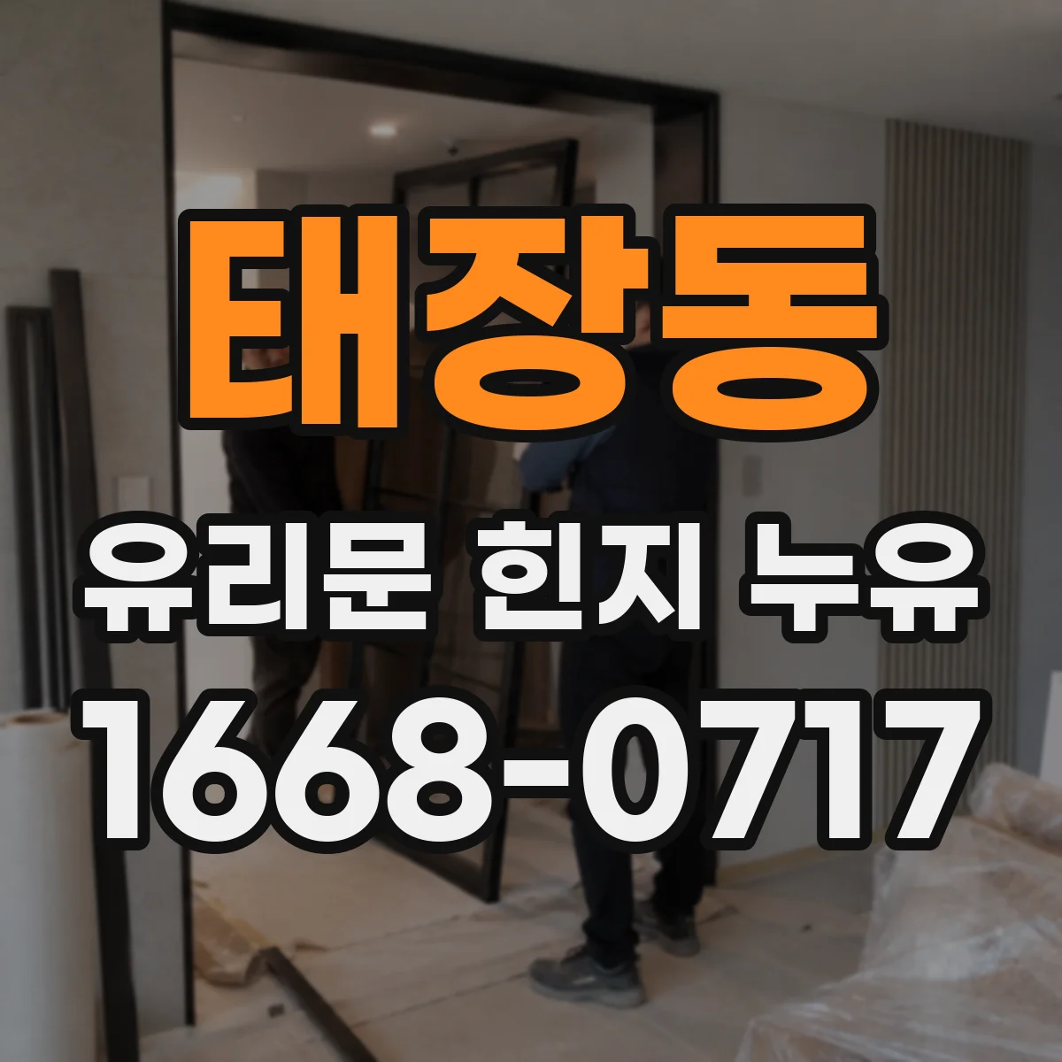 태장동 유리문 힌지 누유
