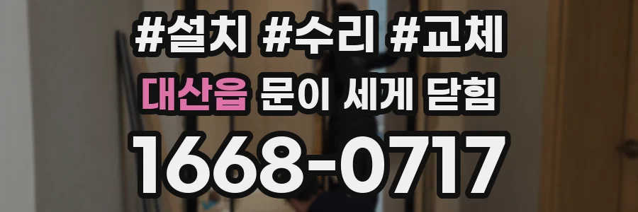 대산읍 문이 세게 닫힘