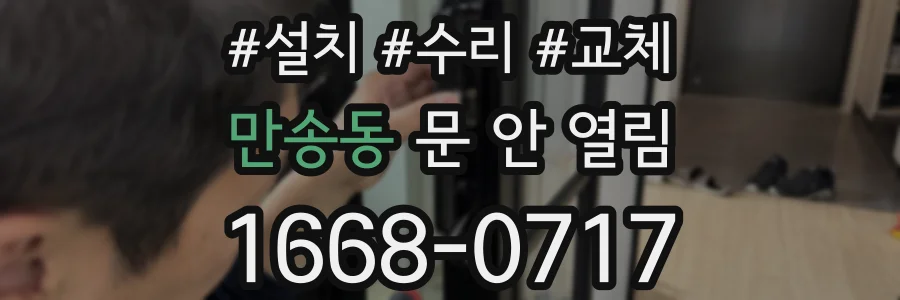 만송동 문 안 열림