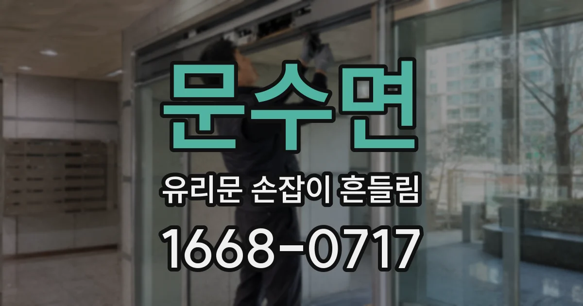문수면 유리문 손잡이 흔들림