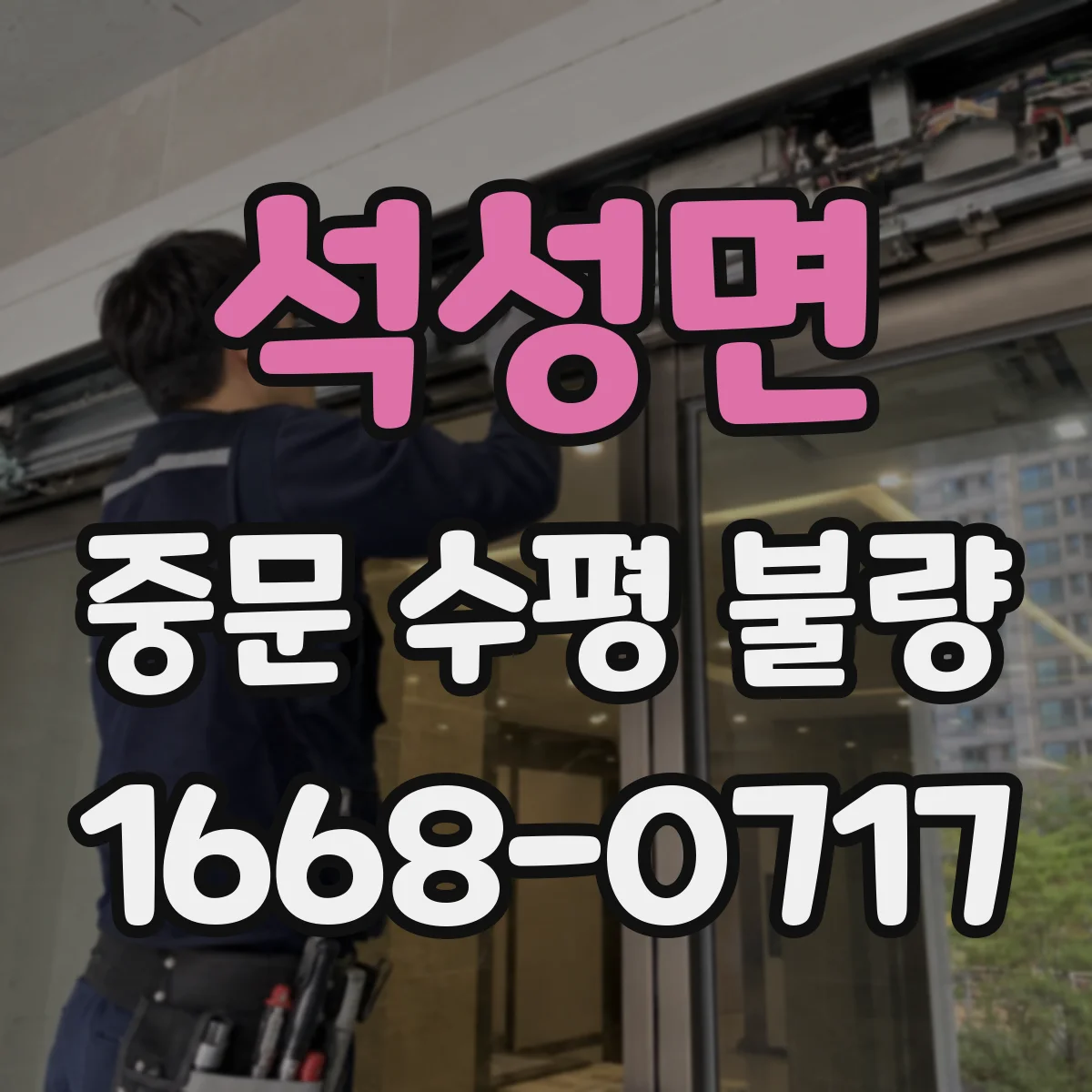 석성면 중문 수평 불량