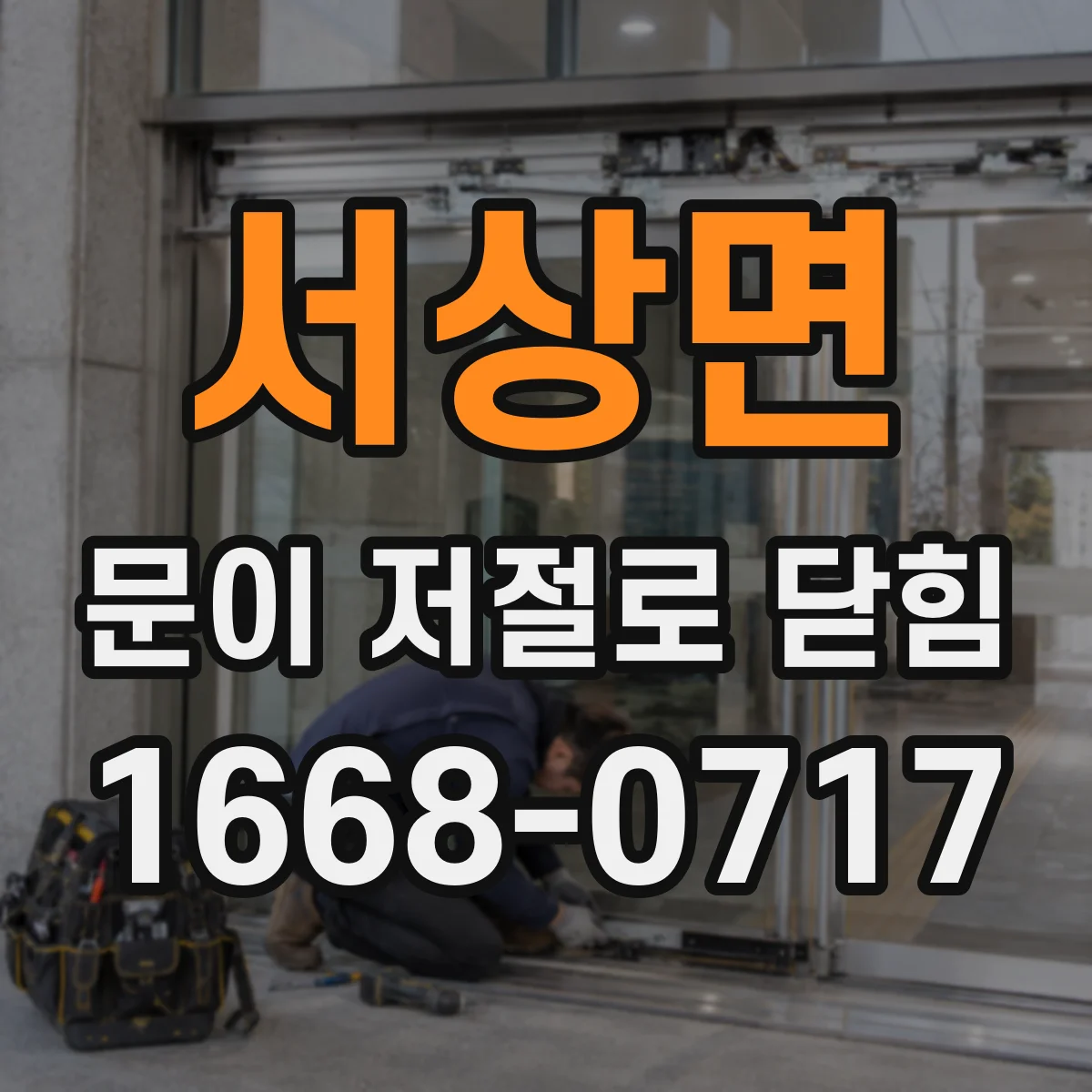 서상면 문이 저절로 닫힘